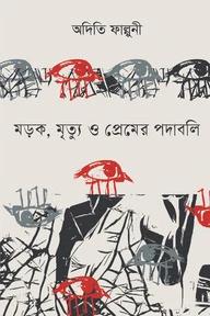 মড়ক ,মৃত্যু ও প্রেমের পদাবলি