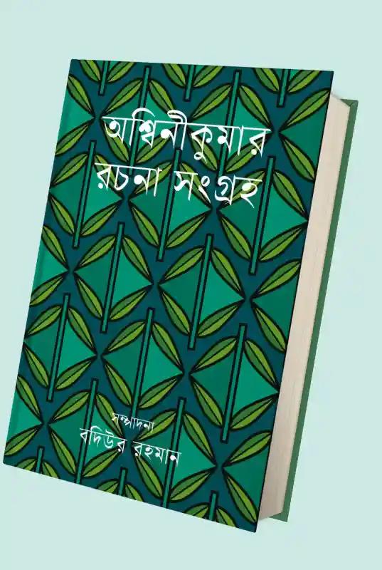 অশ্বিনীকুমার রচনাসংগ্রহ