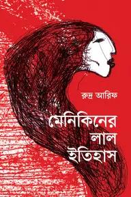 মেনিকিনের লাল ইতিহাস