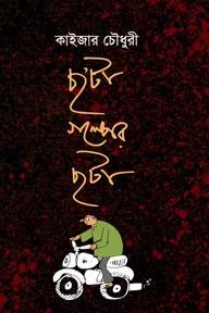 ছ’টা গল্পের ছটা