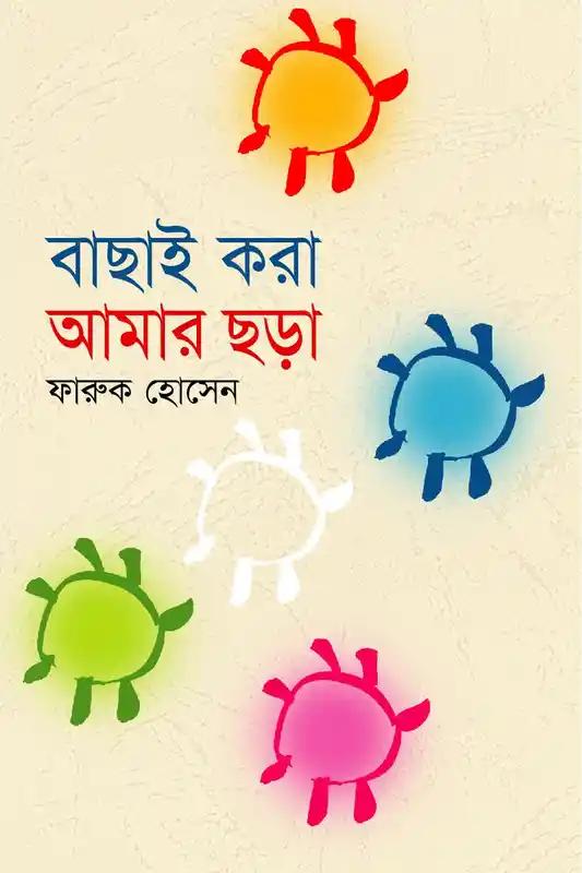 বাছাই করা আমার ছড়া