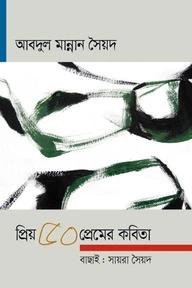 প্রিয় ৫০ প্রেমের কবিতা