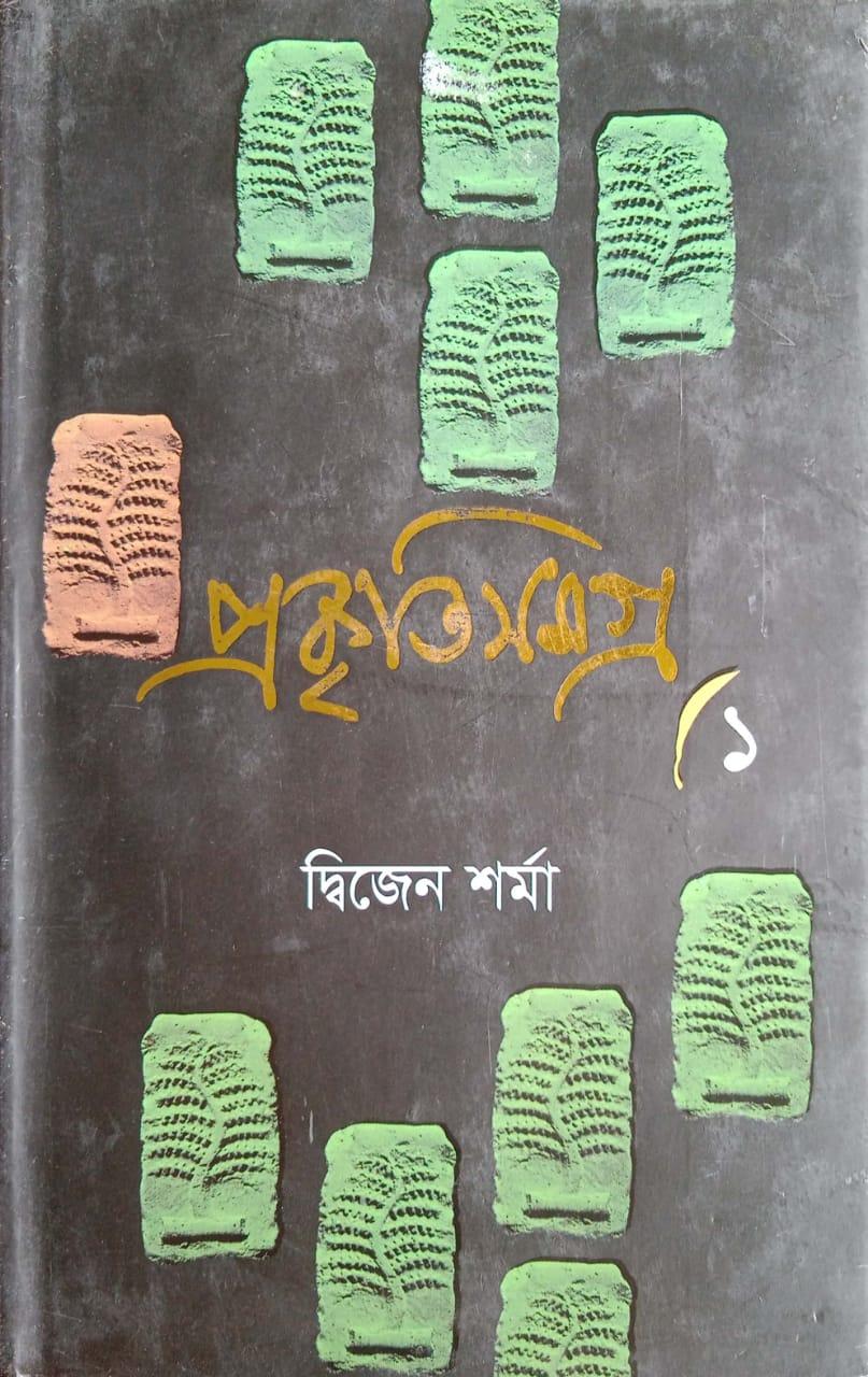 প্রকৃতিসমগ্র-২