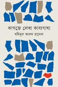 কাগজে লেখা কাব্যগাথা