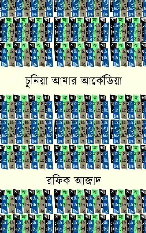 চুনিয়া আমার আর্কেডিয়া