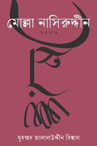 মোল্লা নাসিরুউদ্দীন