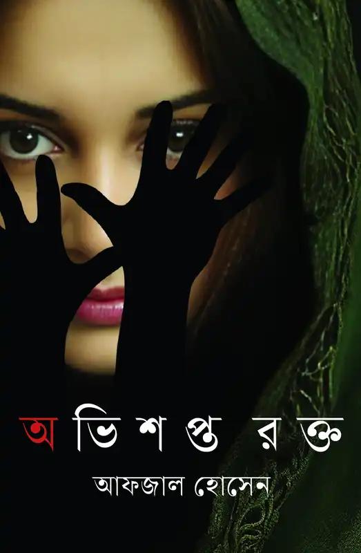 অভিশপ্ত রক্ত