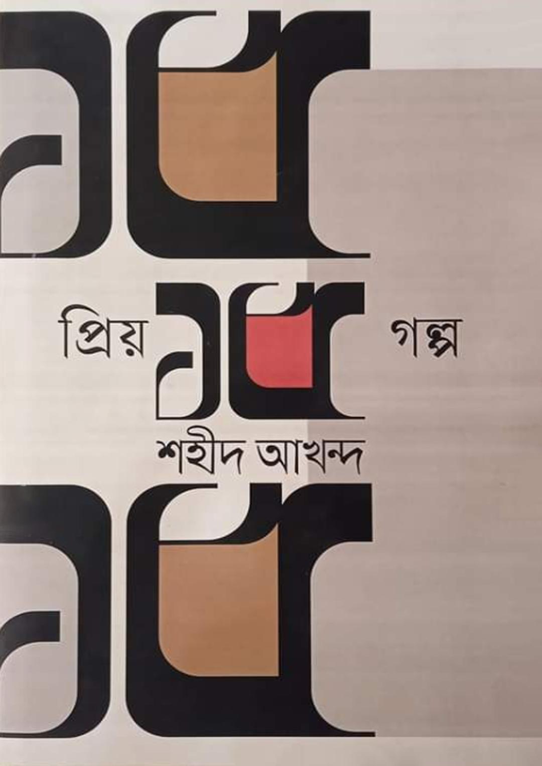 প্রিয় ১৫ গল্প