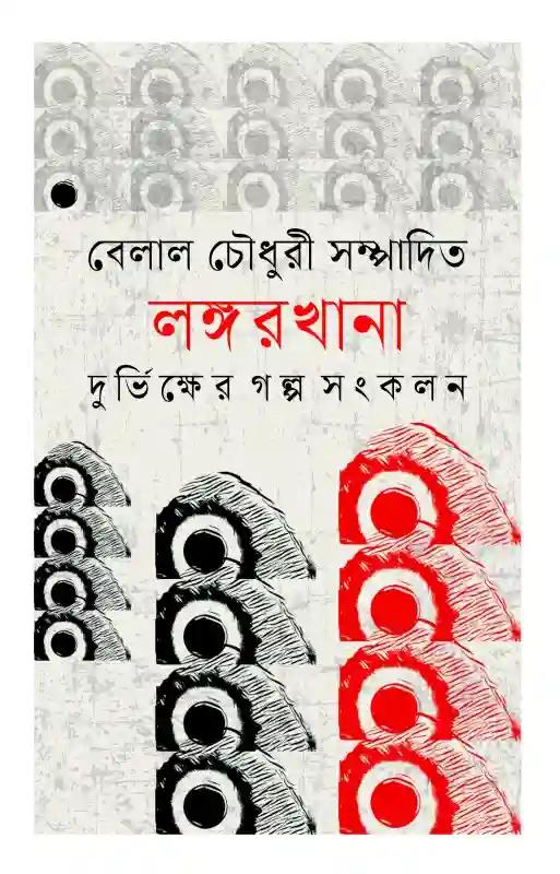 লঙ্গরখানা