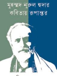 মুহম্মদ নূরুল হুদার কবিতায় রূপান্তর