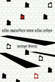 রাত্রির জেব্রাক্রসিংয়ে হাজার রাত্রির নোটবুক