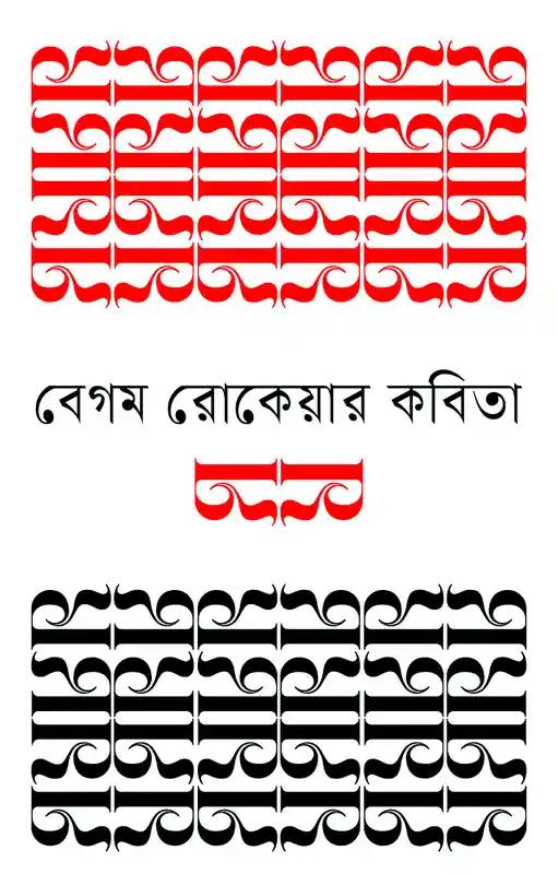 বেগম রোকেয়ার কবিতা