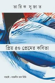 প্রিয় ৫০ প্রেমের কবিতা