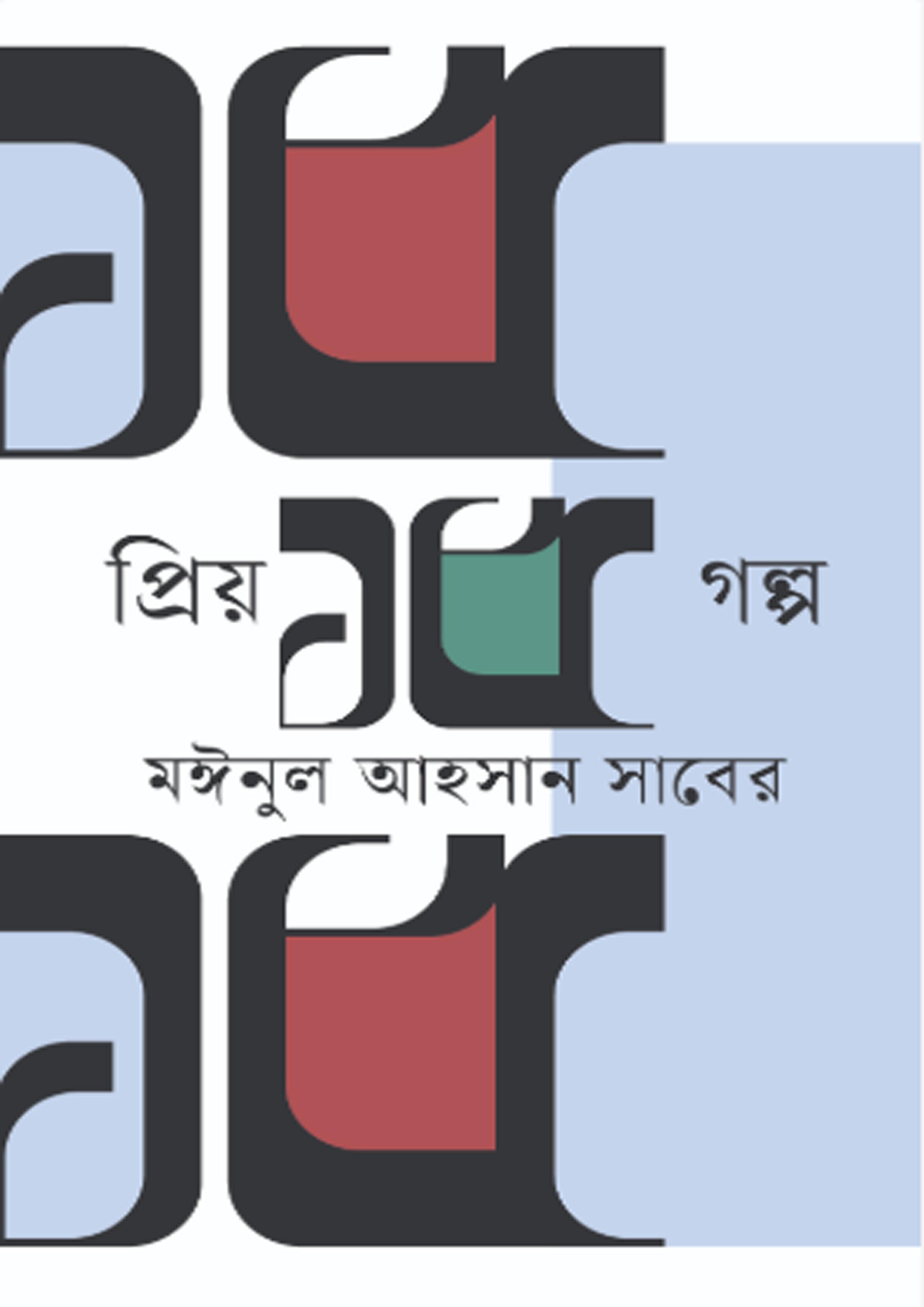 প্রিয় ১৫ গল্প