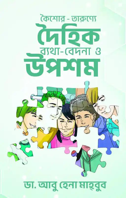 কৈশোর-তারুণ্যে দৈহিক ব্যথা-বেদনা ও উপশম