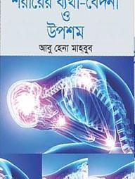 বয়স্ক শরীরের ব্যথা-বেদনা ও প্রতিকার