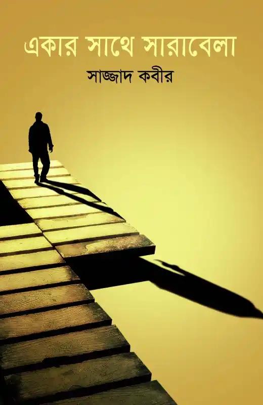 একার সাথে সারাবেলা