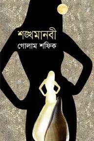 শঙ্খমানবী