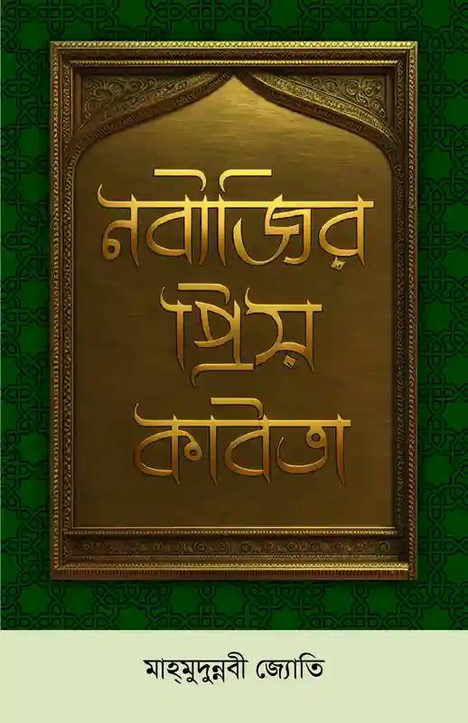 নবীজির প্রিয় কবিতা