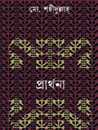 প্রার্থনা