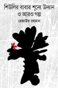 শিউলির বাবার শূন্যে উদ্যান ও আরও গল্প