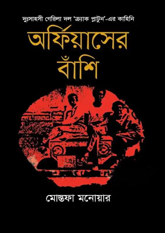 অর্ফিয়াসের বাঁশি