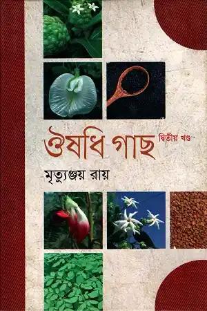 ঔষধি গাছ - দ্বিতীয় খণ্ড