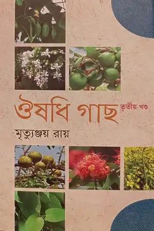 ঔষধি গাছ - তৃতী খণ্ড