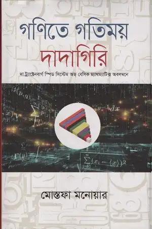গণিতে গতিময় দাদাগিরি