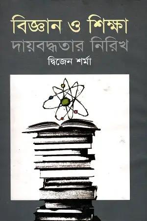 বিজ্ঞান ও শিক্ষা দায়বদ্ধতার নিরিখ