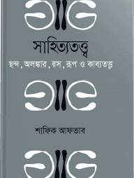 সাহিত্যতত্ত্ব