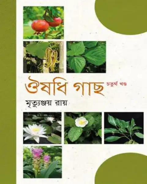ঔষধি গাছ - চতুর্থ খণ্ড