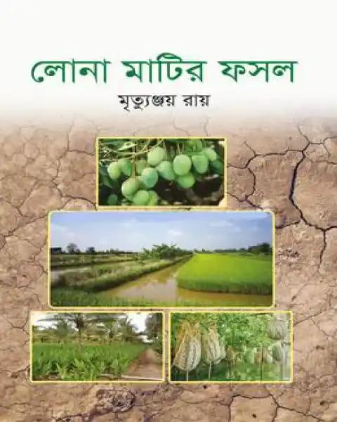 লোনা মাটির ফসল