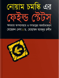 নোয়াম চমস্কি এর ফেইল্ড ষ্টেটস্‌
