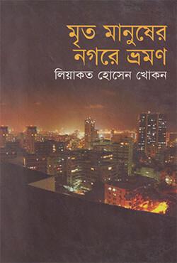 মৃত মানুষের নগরে ভ্রমণ