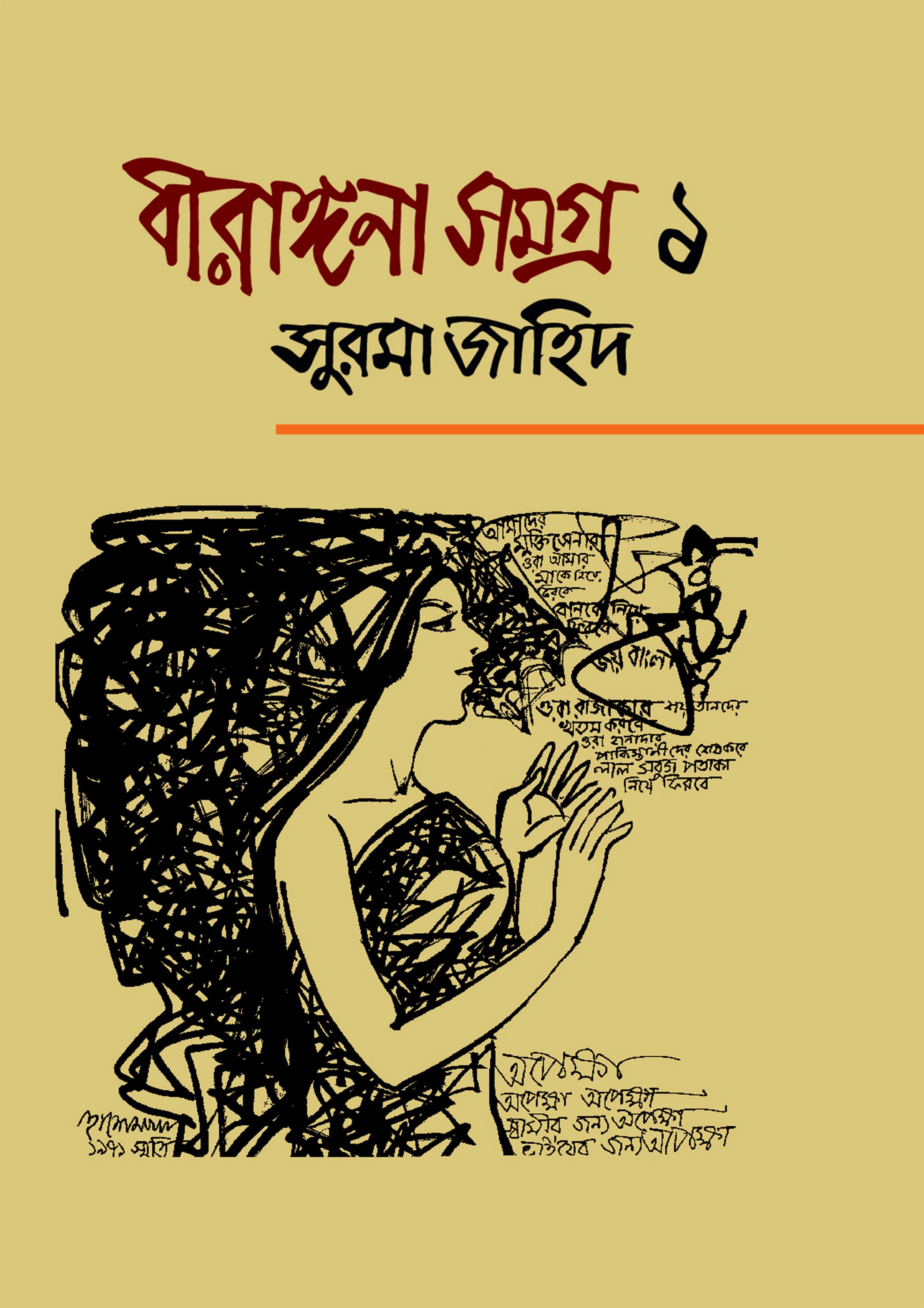 বীরাঙ্গনা সমগ্র ১ম থেকে ৪র্থ খণ্ড