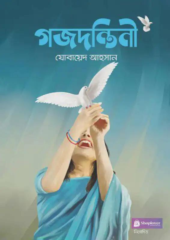 গজদন্তিনী
