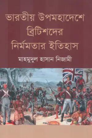 ভারতীয় উপমহাদেশে ব্রিটিশদের নির্মমতার ইতিহাস