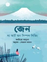 জেন : দ্য আর্ট অব সিম্পল লিভিং
