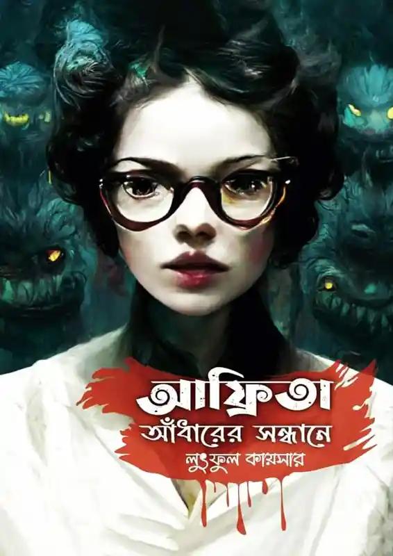 আফ্রিতা - আঁধারের সন্ধানে