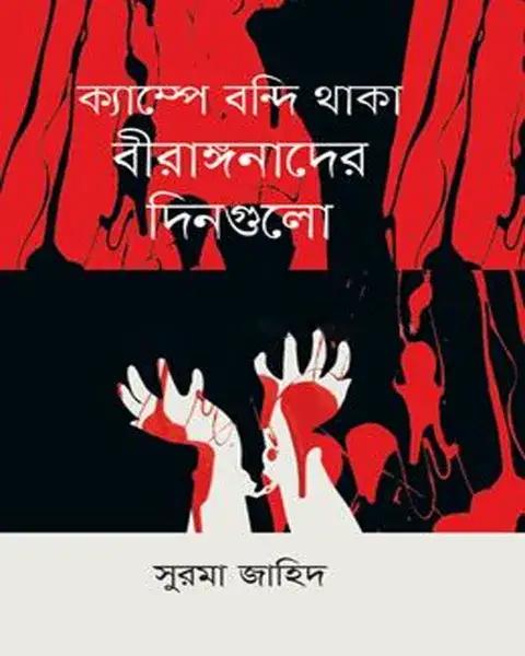 ক্যাম্পে বন্দি থাকা বীরাঙ্গনাদের দিনগুলো