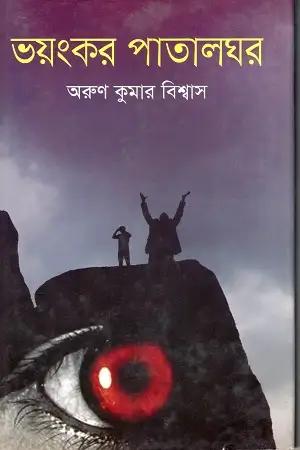 ভয়ংকর পাতালঘর