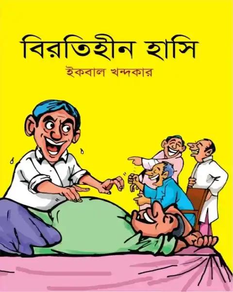 বিরতিহীন হাসি
