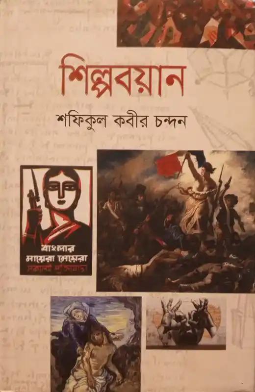 শিল্পবয়ান