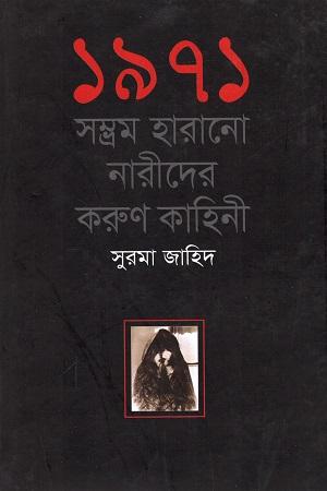 ১৯৭১ সম্ভ্রম হারানো নারীদের করুণ কাহিনি