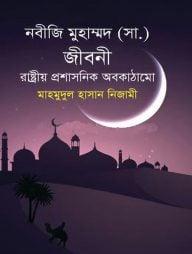 নবীজি মুহাম্মদ