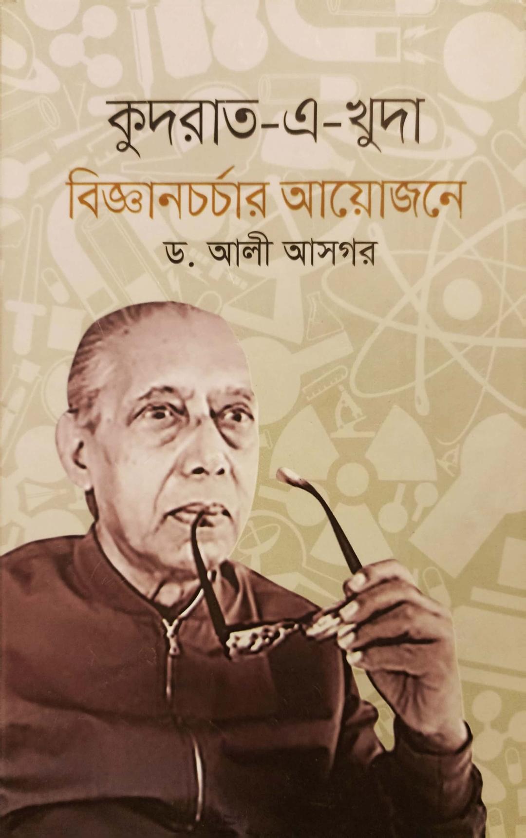 কুদরাত-এ-খুদা বিজ্ঞানচর্চার আয়োজনে