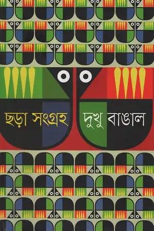ছড়া সংগ্রহ