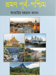 ভ্রমণ পূর্ব-পশ্চিম