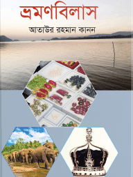 ভ্রমণবিলাস